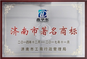 華東榮譽-濟(jì)南市著名商標(biāo)