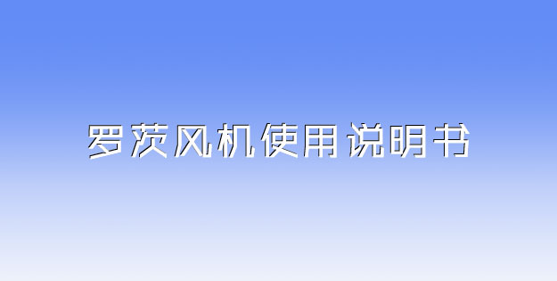 羅茨風(fēng)機(jī)使用說(shuō)明書(shū).jpg