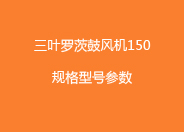 三葉羅茨鼓風(fēng)機(jī)150型號參數(shù).jpg