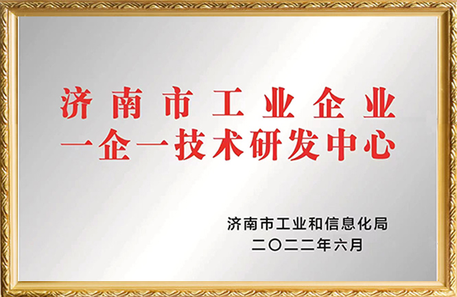 濟南市工業(yè)企業(yè)一企一技術研發(fā)中心