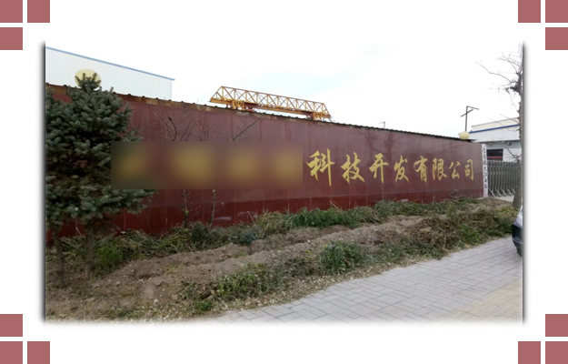 華東案例-晉中**環(huán)?？萍奸_發(fā)有限公司